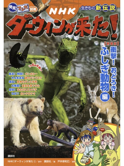 ＮＨＫ「ダーウィンが来た!」作の発見!　マンガ図鑑　ＮＨＫダーウィンが来た!　新装版　衝撃!　おどろき!　ふしぎ動物編の作品詳細 - 貸出可能